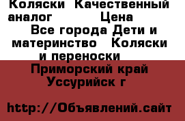 Коляски. Качественный аналог yoyo.  › Цена ­ 5 990 - Все города Дети и материнство » Коляски и переноски   . Приморский край,Уссурийск г.